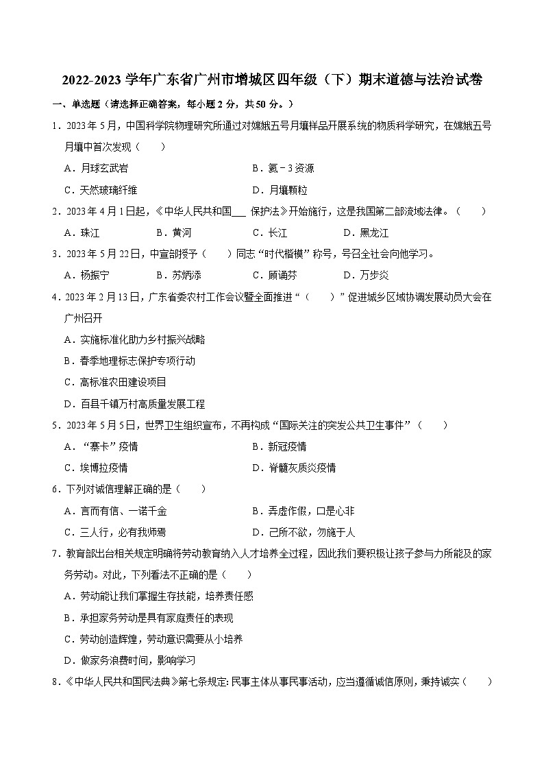 2022-2023学年广东省广州市增城区四年级（下）期末道德与法治试卷01