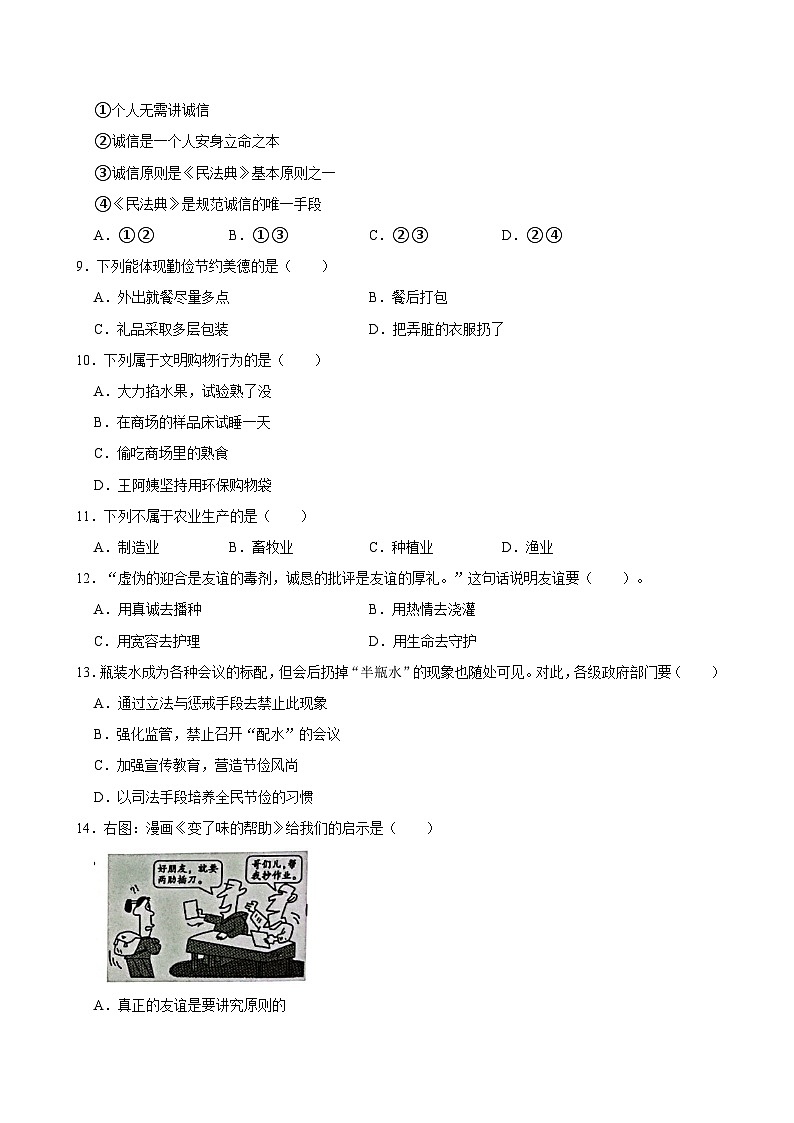 2022-2023学年广东省广州市增城区四年级（下）期末道德与法治试卷02