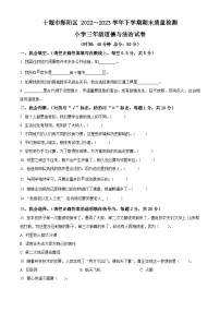 2022-2023学年湖北省十堰市郧阳区统编版三年级下册期末质量检测道德与法治试卷（原卷版+解析版）