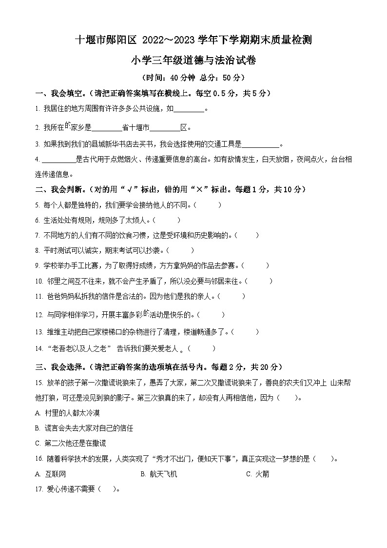 2022-2023学年湖北省十堰市郧阳区统编版三年级下册期末质量检测道德与法治试卷（原卷版+解析版）第1页