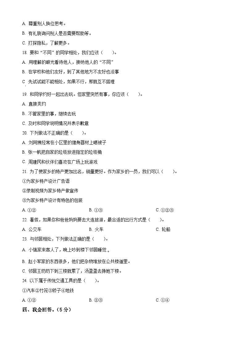 2022-2023学年湖北省十堰市郧阳区统编版三年级下册期末质量检测道德与法治试卷（原卷版+解析版）第2页