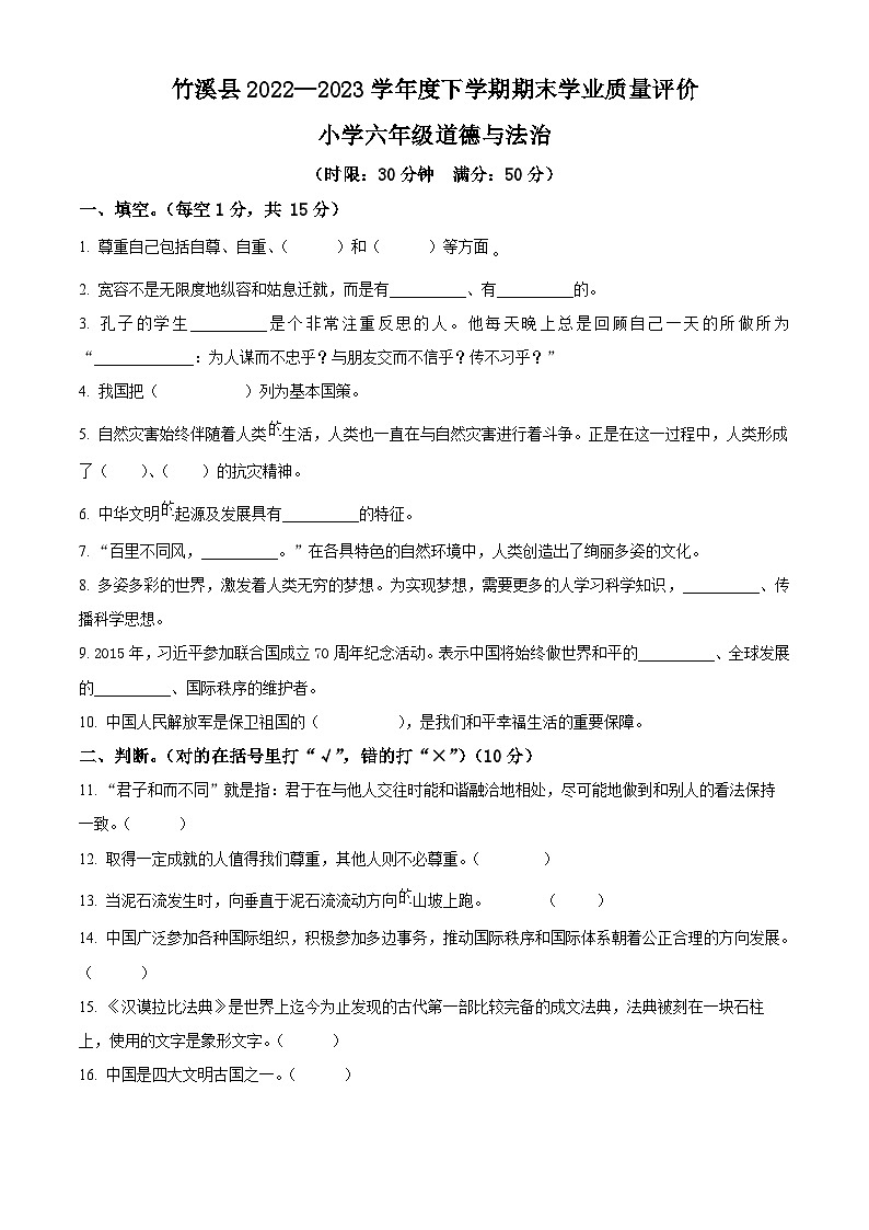 2022-2023学年湖北省十堰市竹溪县统编版六年级下册期末考试道德与法治试卷（原卷版+解析版）01