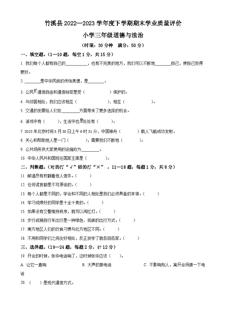 2022-2023学年湖北省十堰市竹溪县统编版三年级下册期末考试道德与法治试卷（原卷版+解析版）第1页