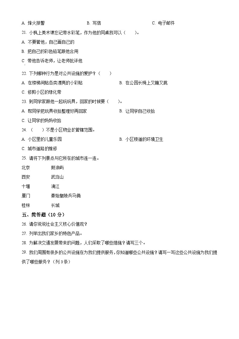 2022-2023学年湖北省十堰市竹溪县统编版三年级下册期末考试道德与法治试卷（原卷版+解析版）第2页