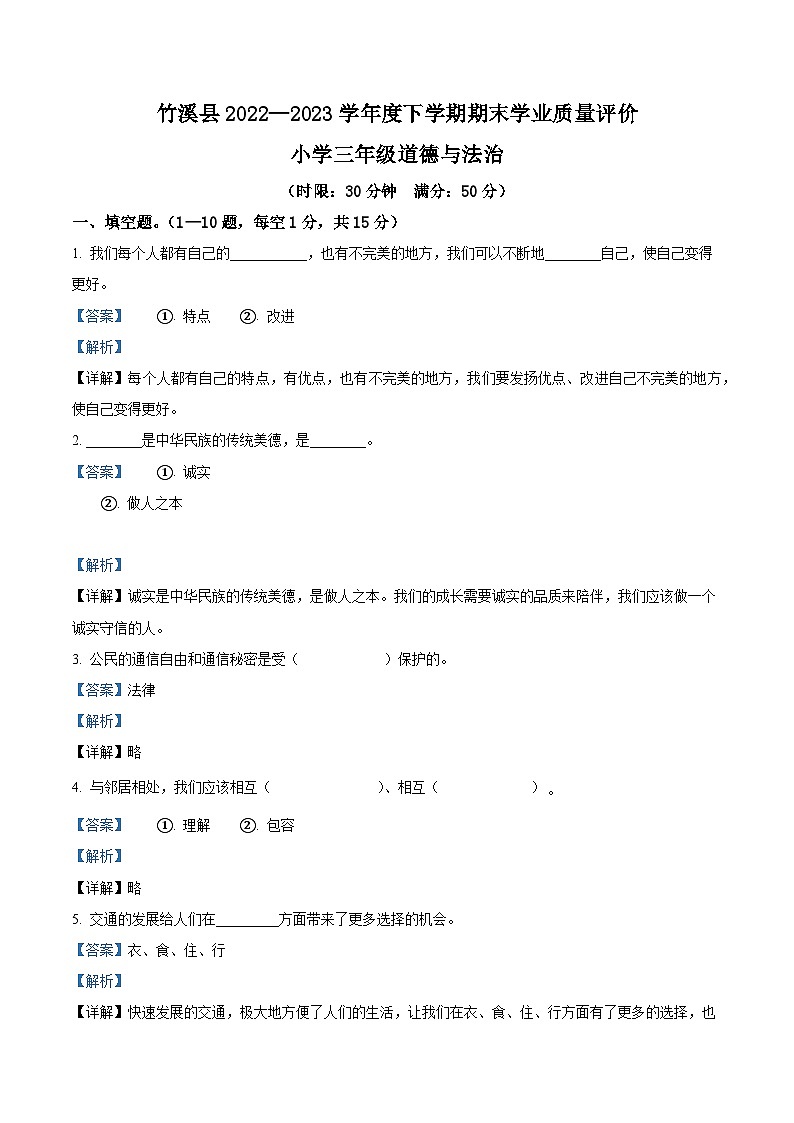 2022-2023学年湖北省十堰市竹溪县统编版三年级下册期末考试道德与法治试卷（原卷版+解析版）第3页