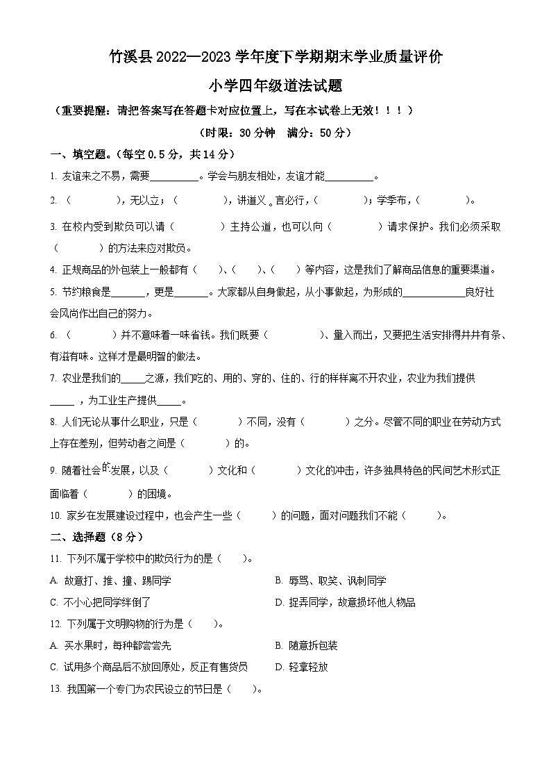 2022-2023学年湖北省十堰市竹溪县统编版四年级下册期末考试道德与法治试卷（原卷版+解析版）第1页