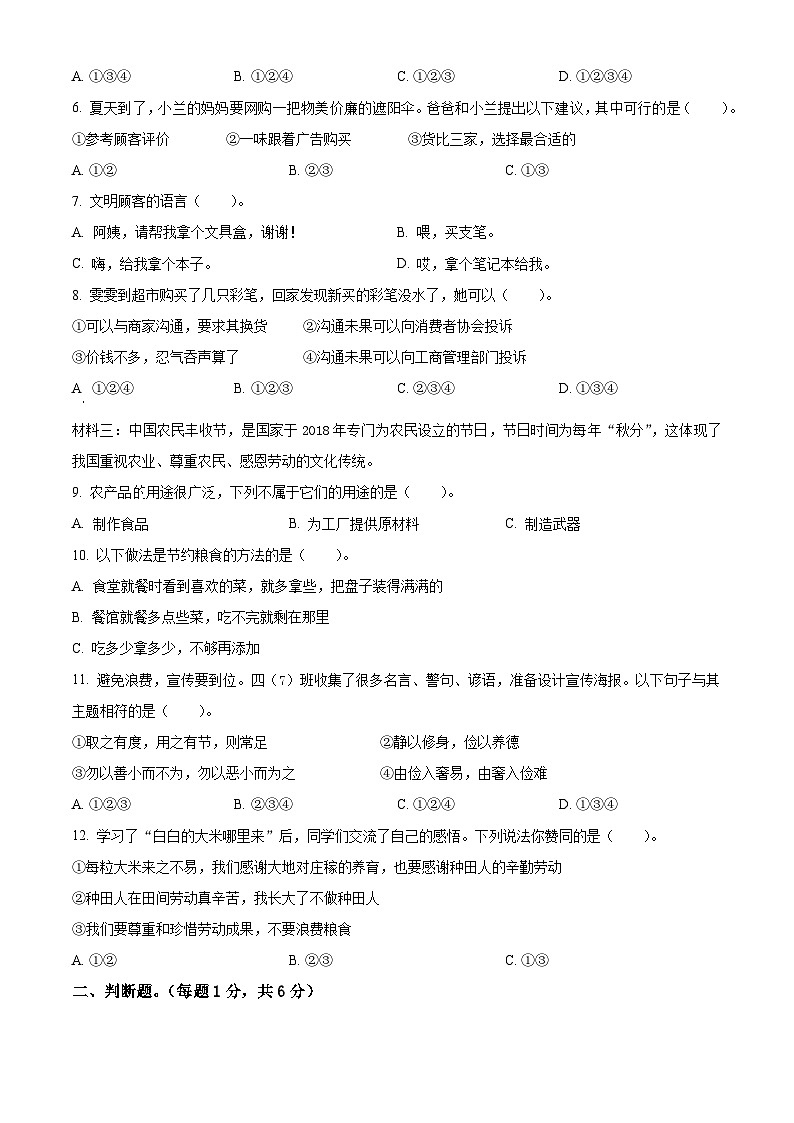 2022-2023学年山东省滨州市沾化区统编版四年级下册期末考试道德与法治试卷（原卷版+解析版）02