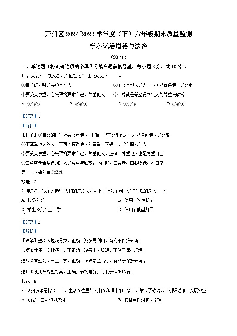2022-2023学年重庆市开州区统编版六年级下册期末质量监测道德与法治试卷（原卷版+解析版）03
