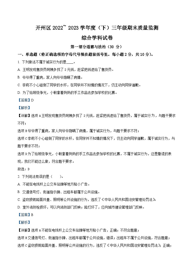 2022-2023学年重庆市开州区统编版三年级下册期末质量监测道德与法治试卷（原卷版+解析版）第3页
