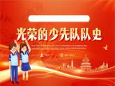 光榮的少先隊隊史PPT