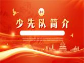 光榮的少先隊隊史PPT