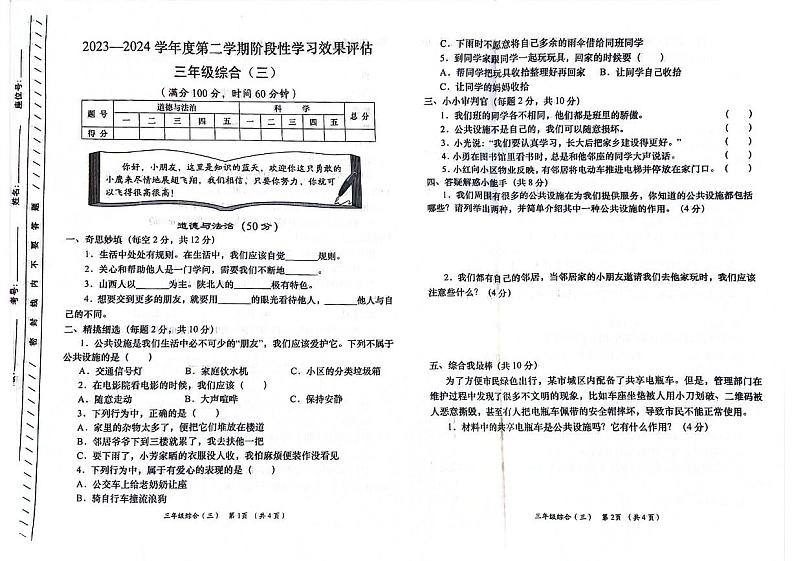 陕西省渭南市富平县2023-2024学年三年级下学期第三次月考综合（道德与法治+科学）试题01