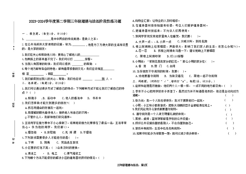 山东省聊城市东昌府区东昌府区部分学校2023-2024学年三年级下学期6月月考道德与法治试题01