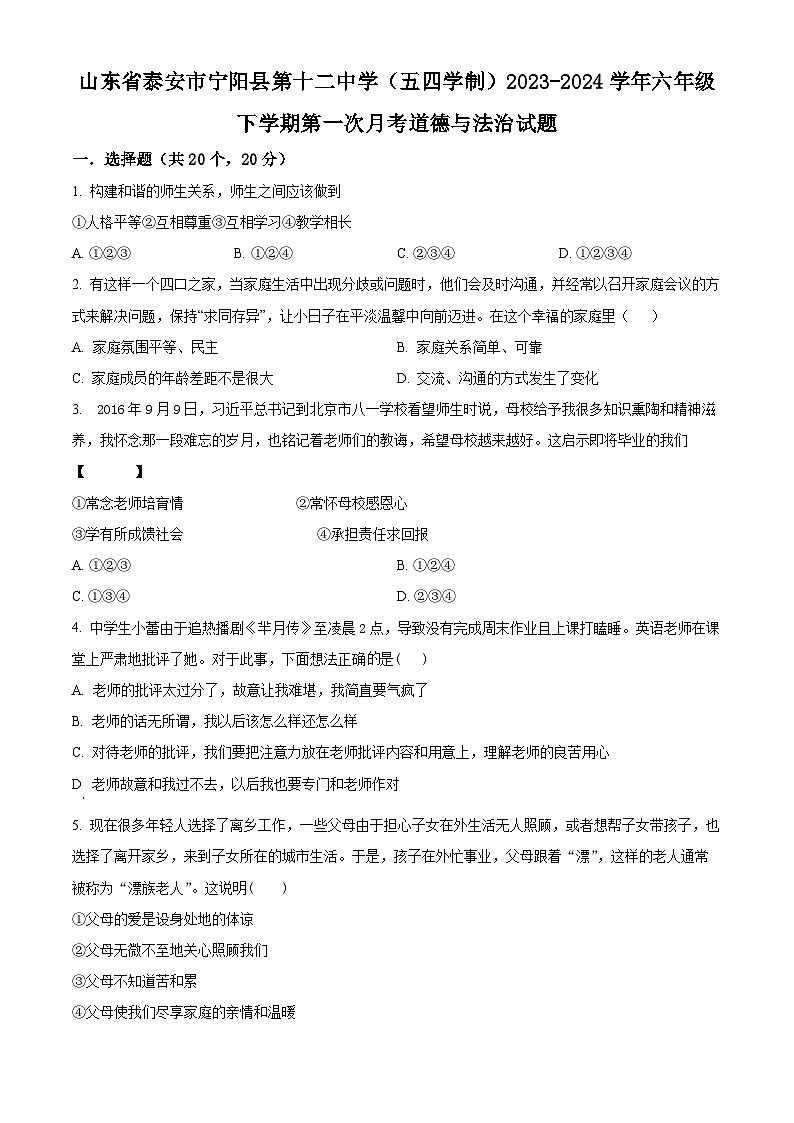 山东省泰安市宁阳县第十二中学（五四学制）2023-2024学年六年级下学期第一次月考道德与法治试题（原卷版）01