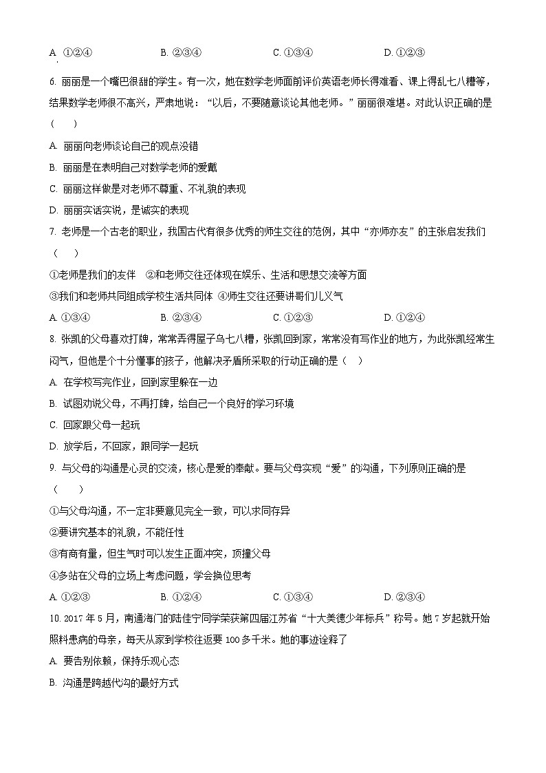 山东省泰安市宁阳县第十二中学（五四学制）2023-2024学年六年级下学期第一次月考道德与法治试题（原卷版）02