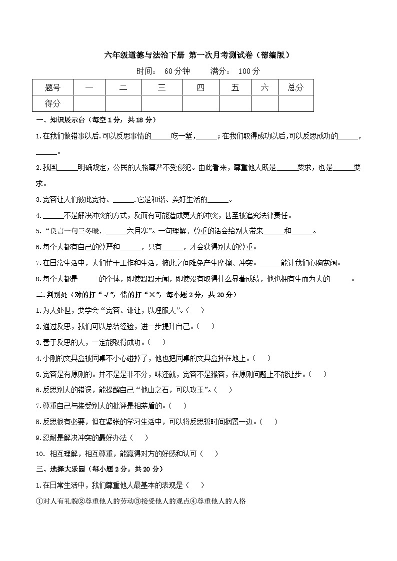 +第一次月考测试卷（试题）2023-2024学年统编版道德与法治六年级下册01