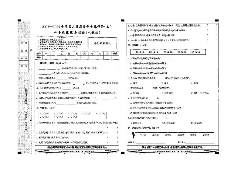 河北省邢台市临西县第六小学2023-2024学年四年级下学期5月考道德与法治试卷第1页