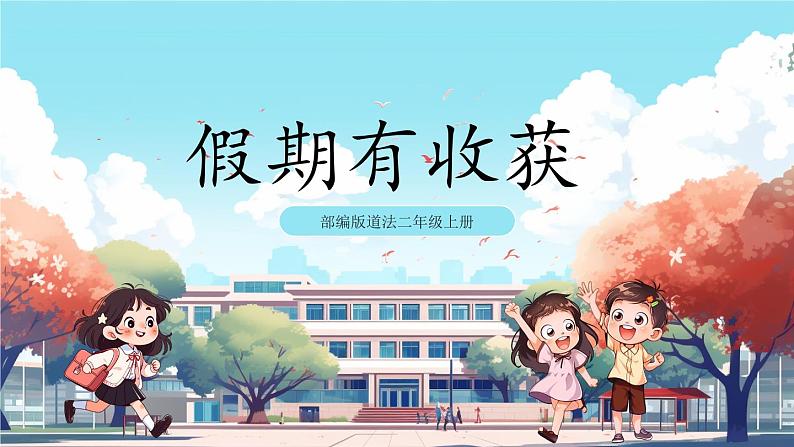 第1课《 假期有收获 》课件+教案+练习01