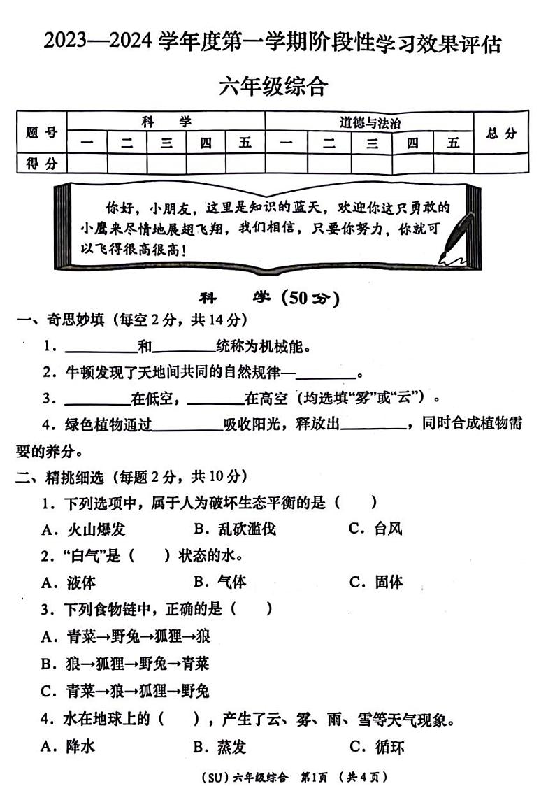 陕西省商洛市商州区部分学校2023-2024学年六年级上学期阶段性考试综合(科学、道德与法治)试卷01