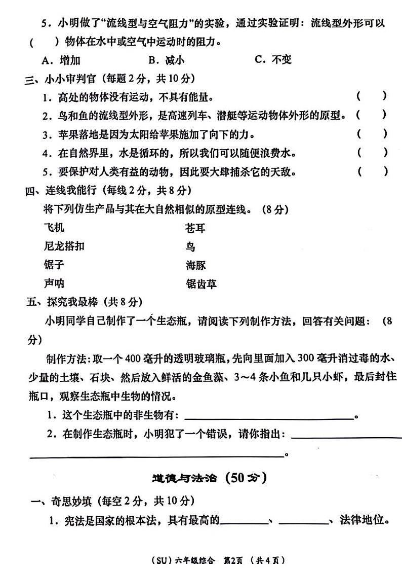 陕西省商洛市商州区部分学校2023-2024学年六年级上学期阶段性考试综合(科学、道德与法治)试卷02