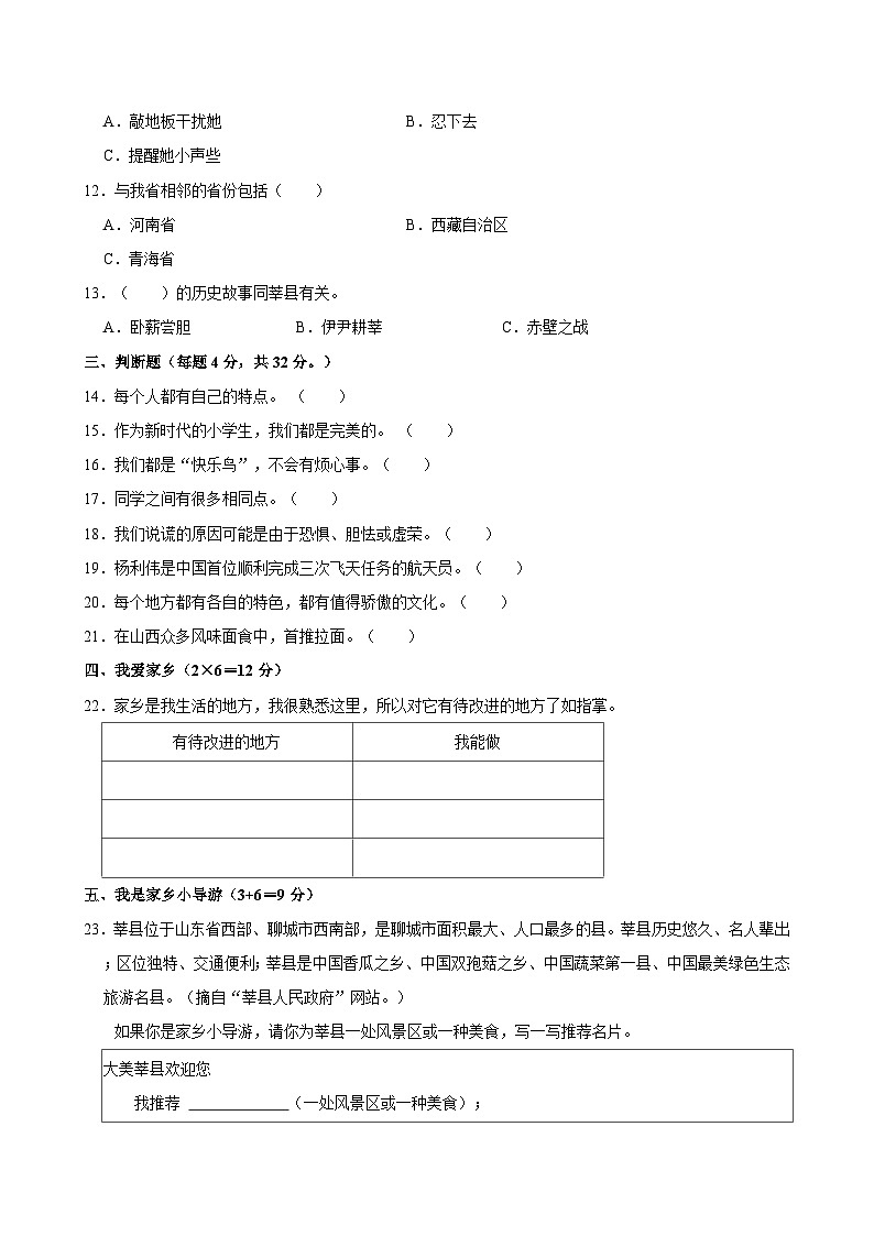 山东省聊城市莘县实验小学教育集团2023-2024学年三年级下学期期中道德与法治试卷02