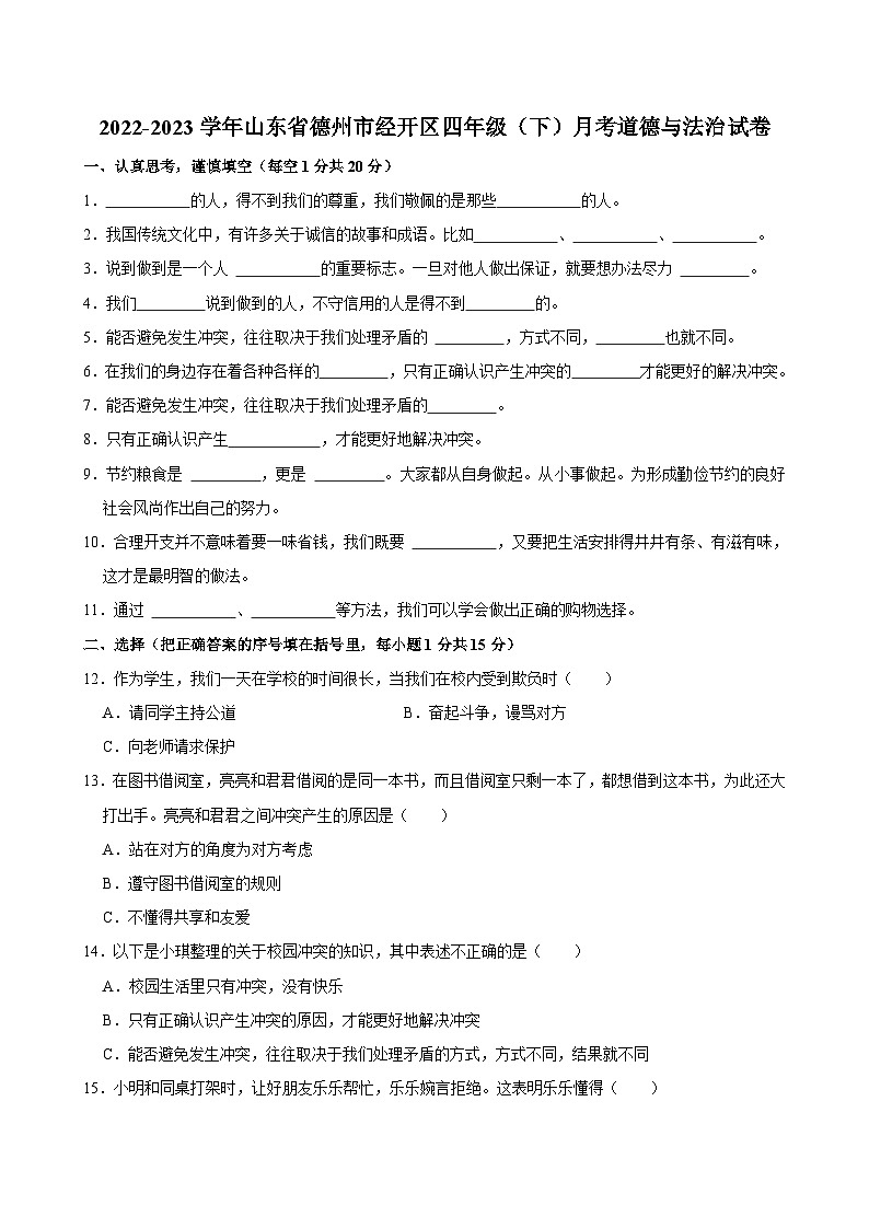 2022-2023学年山东省德州市经开区四年级（下）月考道德与法治试卷01