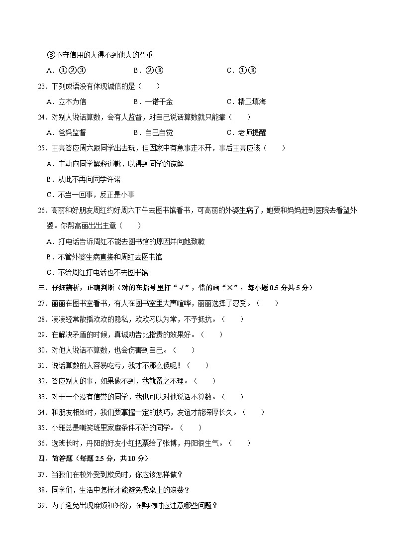 2022-2023学年山东省德州市经开区四年级（下）月考道德与法治试卷03