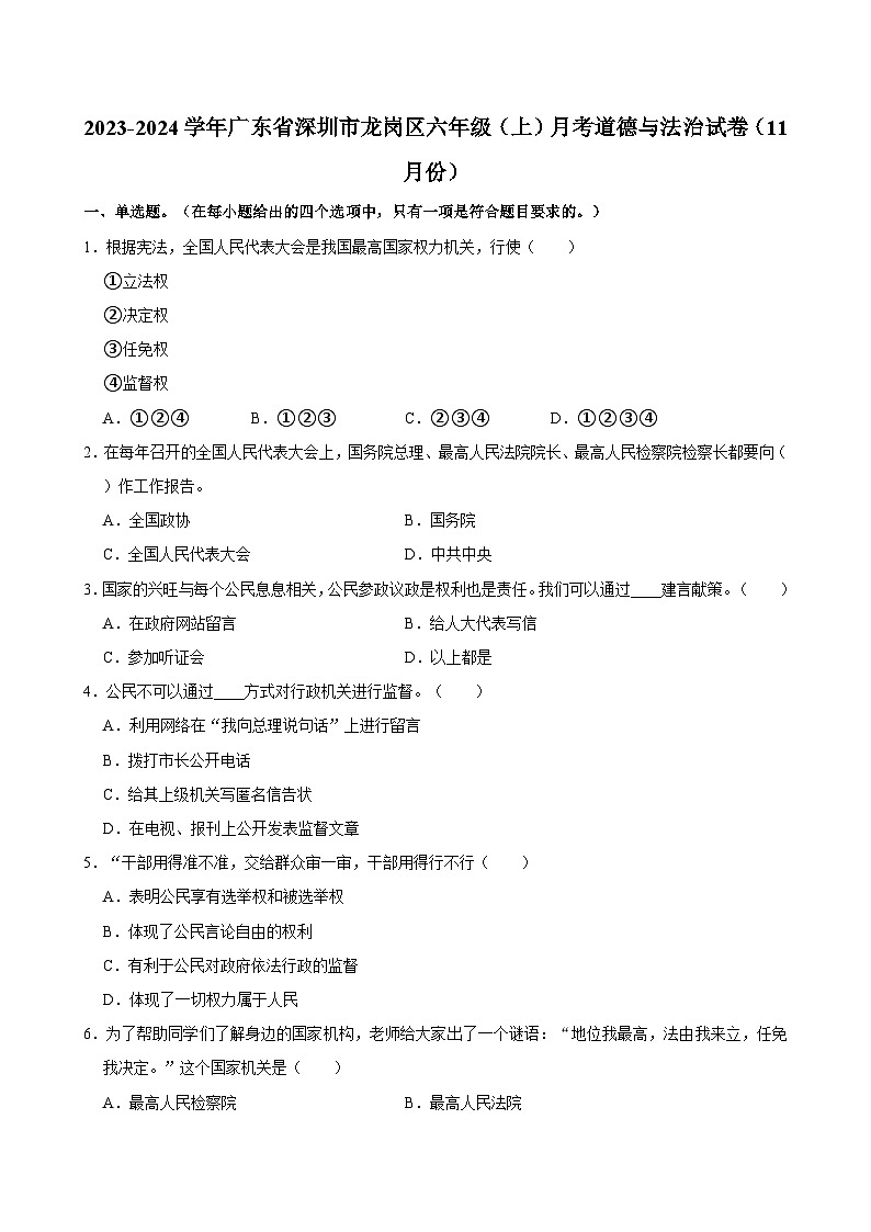 2023-2024学年广东省深圳市龙岗区六年级（上）月考道德与法治试卷（11月份）01