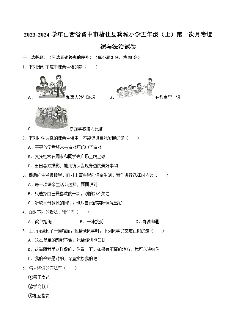 2023-2024学年山西省晋中市榆社县箕城小学五年级（上）第一次月考道德与法治试卷01