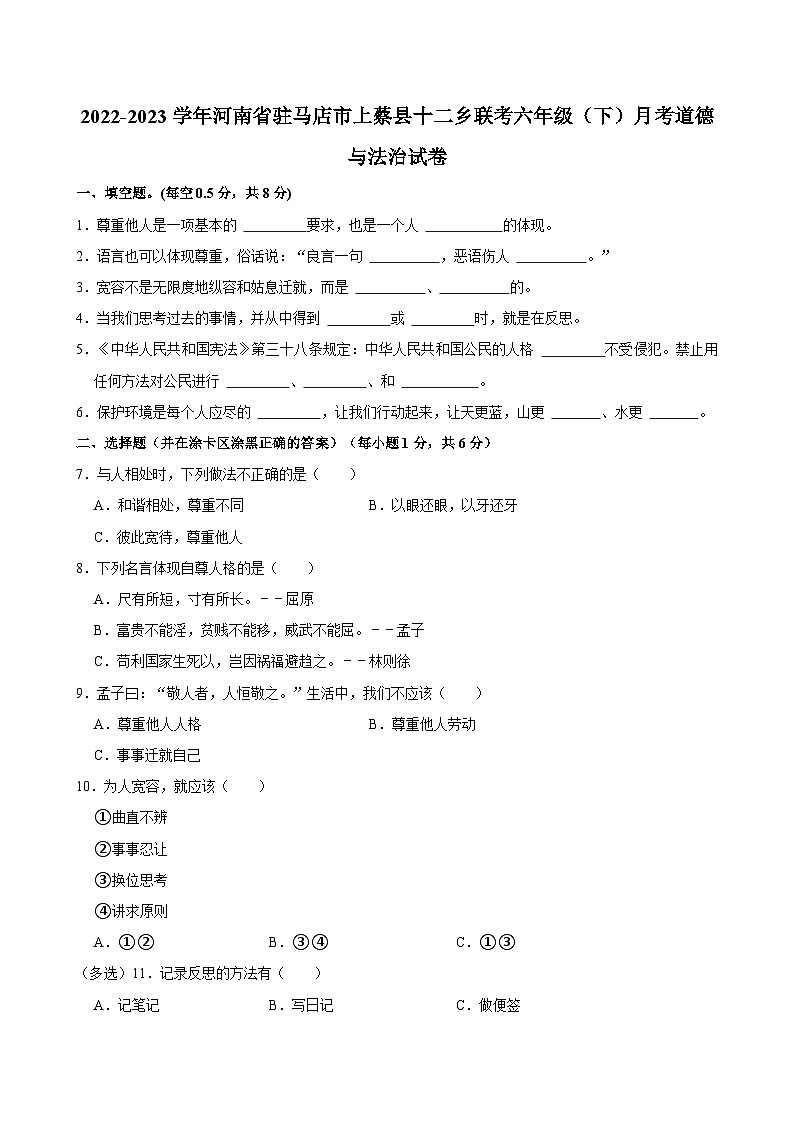 2022-2023学年河南省驻马店市上蔡县十二乡联考六年级（下）月考道德与法治试卷第1页