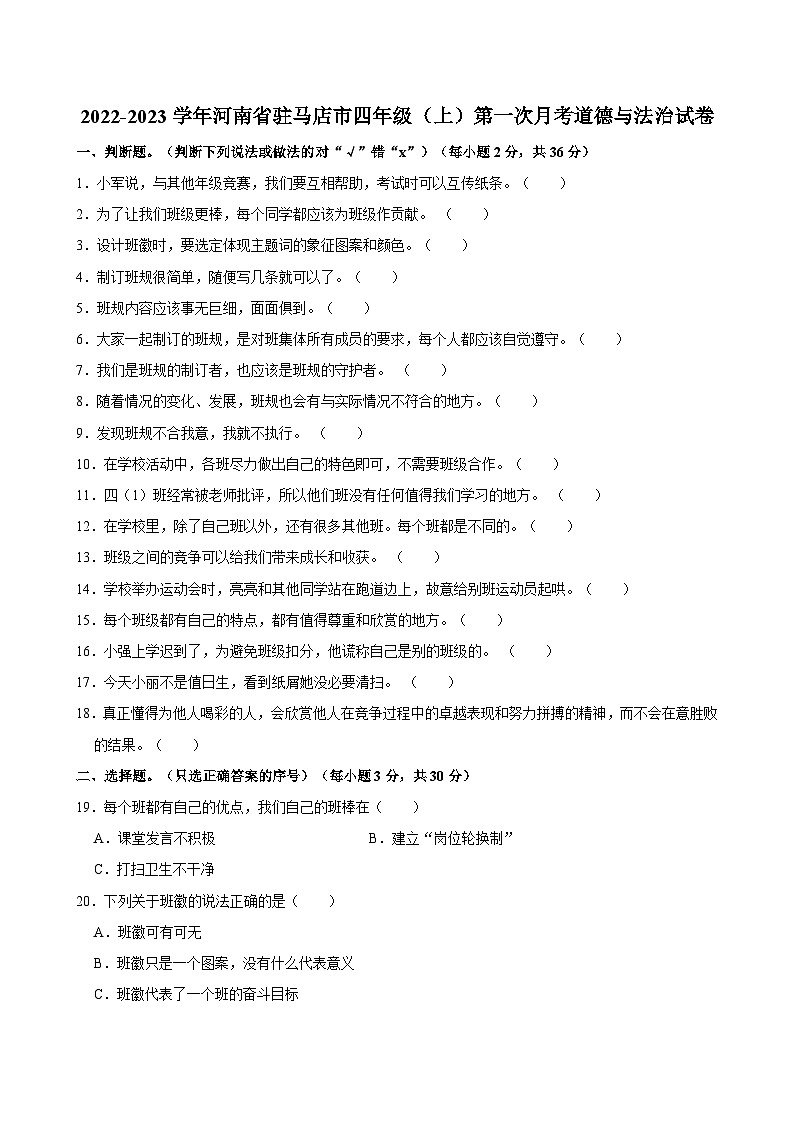 2022-2023学年河南省驻马店市四年级（上）第一次月考道德与法治试卷01