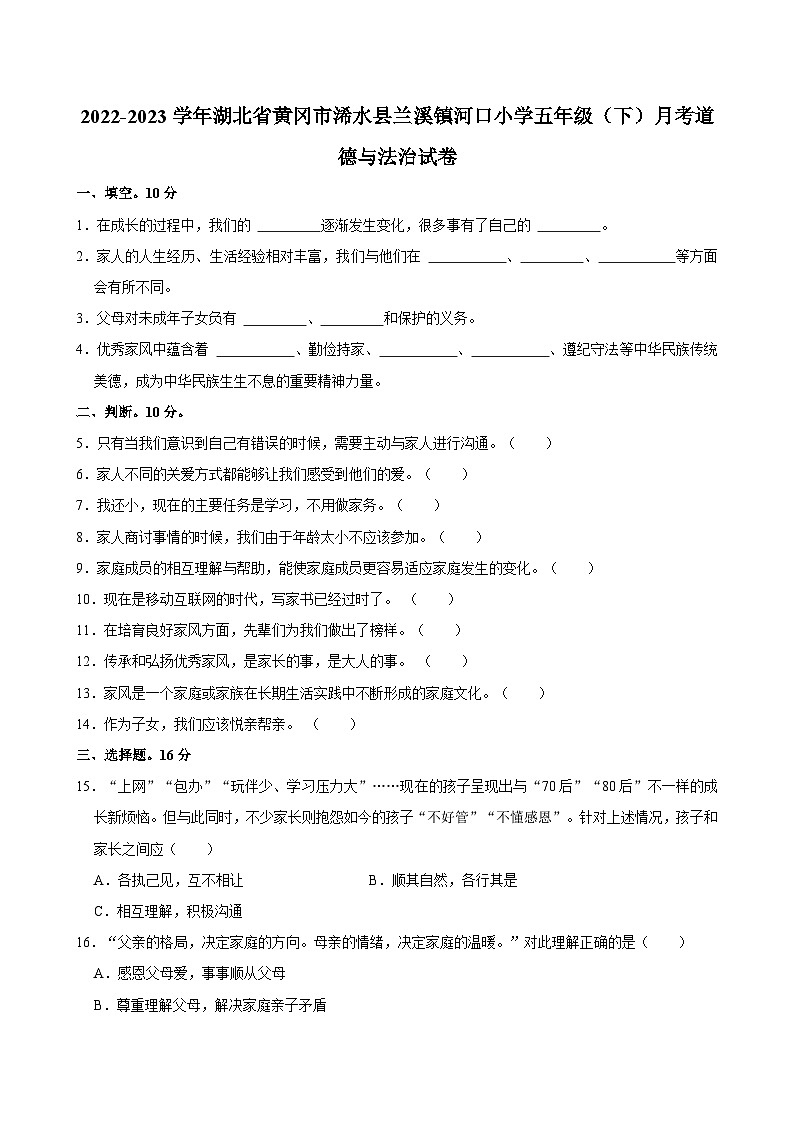 2022-2023学年湖北省黄冈市浠水县兰溪镇河口小学五年级（下）月考道德与法治试卷01