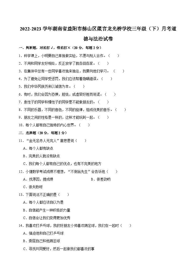 2022-2023学年湖南省益阳市赫山区箴言龙光桥学校三年级（下）月考道德与法治试卷01