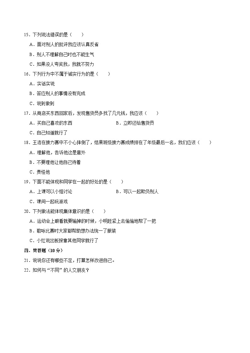 2022-2023学年湖南省益阳市赫山区箴言龙光桥学校三年级（下）月考道德与法治试卷02
