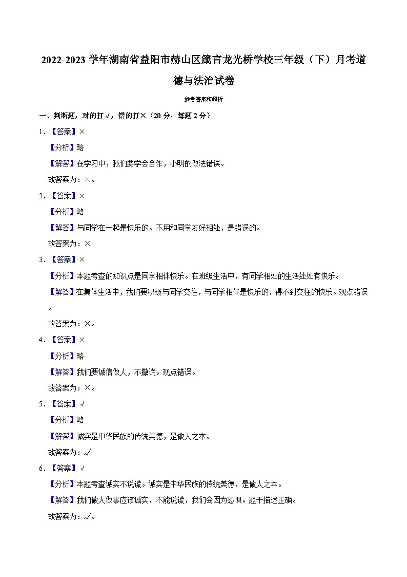 2022-2023学年湖南省益阳市赫山区箴言龙光桥学校三年级（下）月考道德与法治试卷03