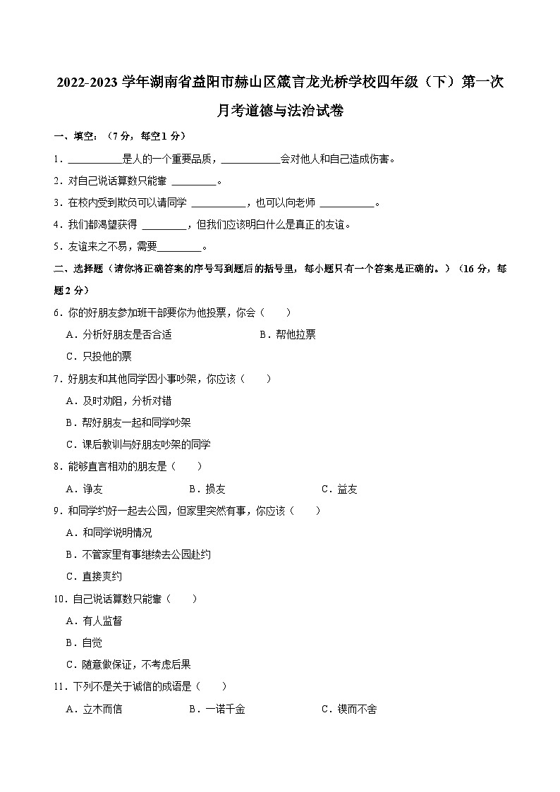 2022-2023学年湖南省益阳市赫山区箴言龙光桥学校四年级（下）第一次月考道德与法治试卷01