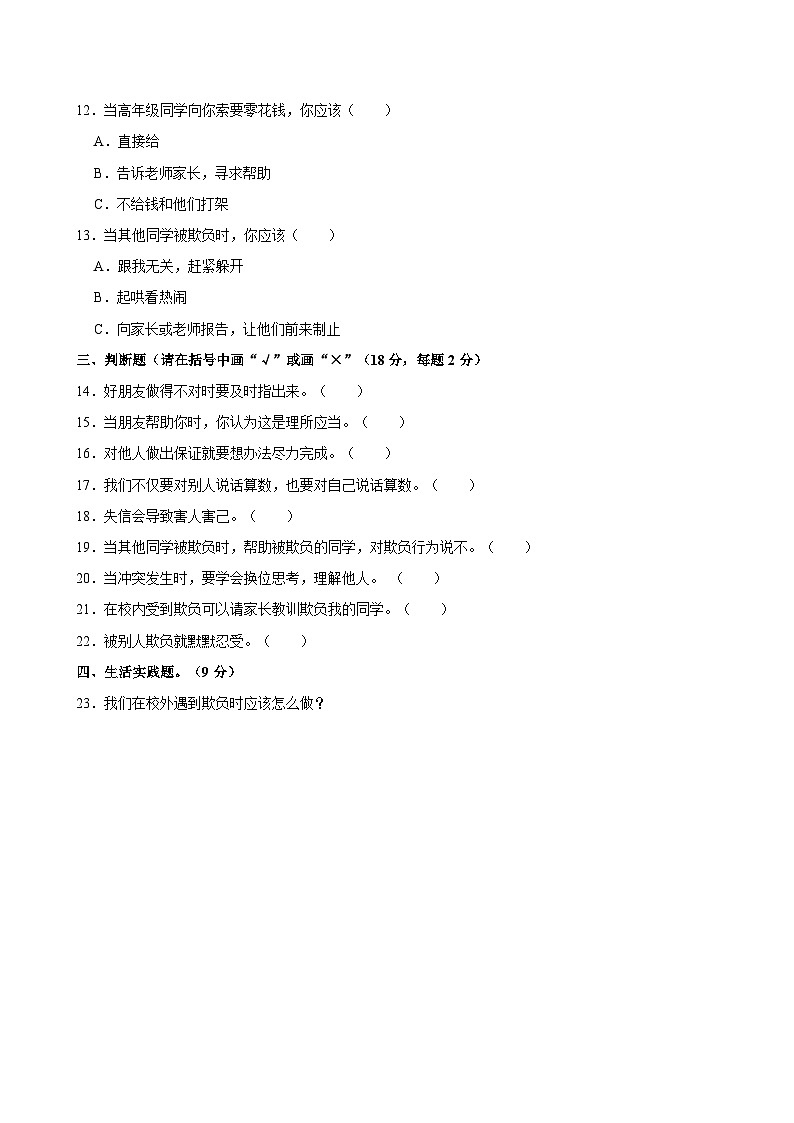 2022-2023学年湖南省益阳市赫山区箴言龙光桥学校四年级（下）第一次月考道德与法治试卷02