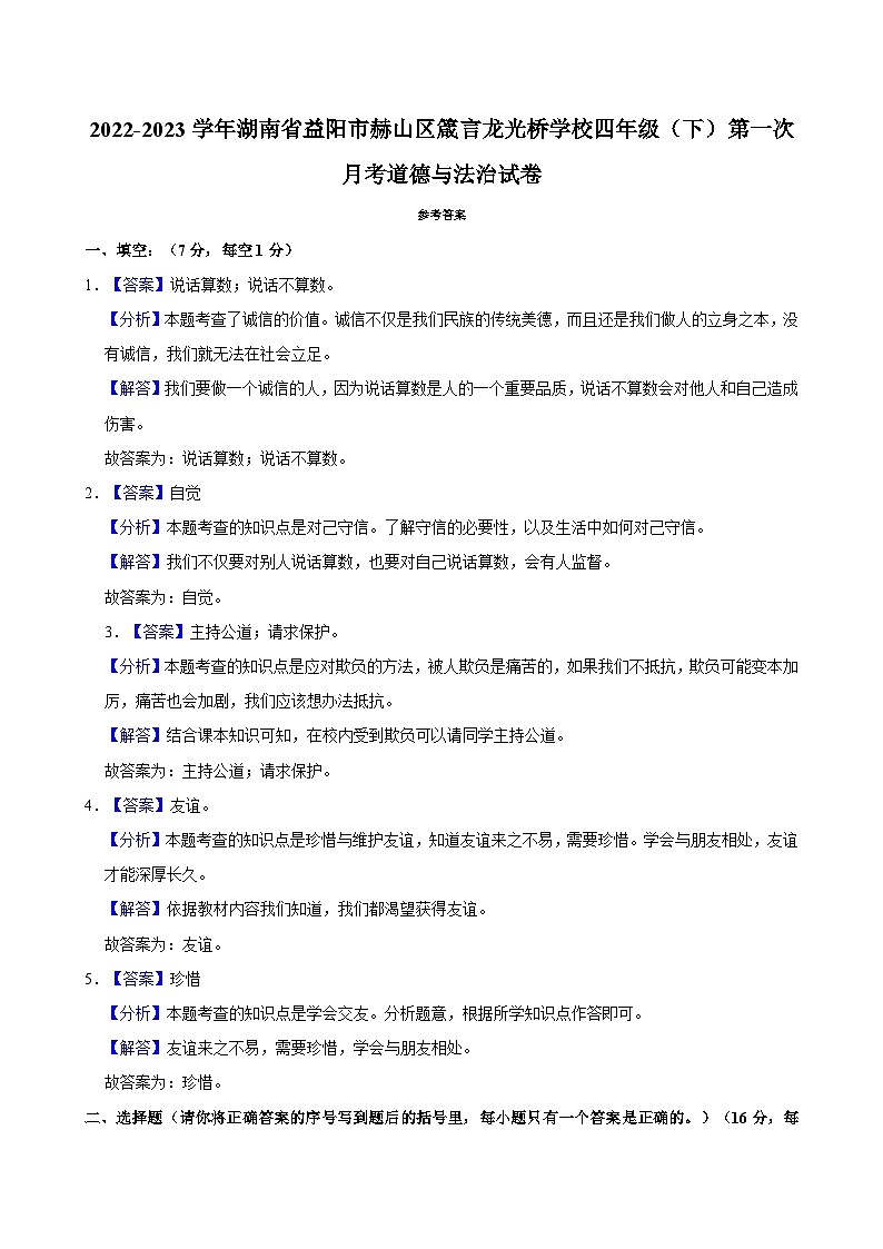 2022-2023学年湖南省益阳市赫山区箴言龙光桥学校四年级（下）第一次月考道德与法治试卷03
