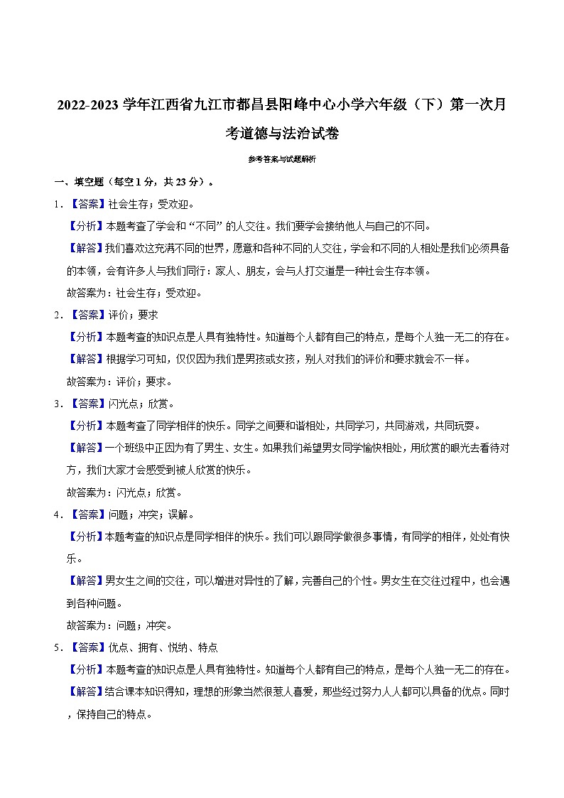2022-2023学年江西省九江市都昌县阳峰中心小学六年级（下）第一次月考道德与法治试卷03