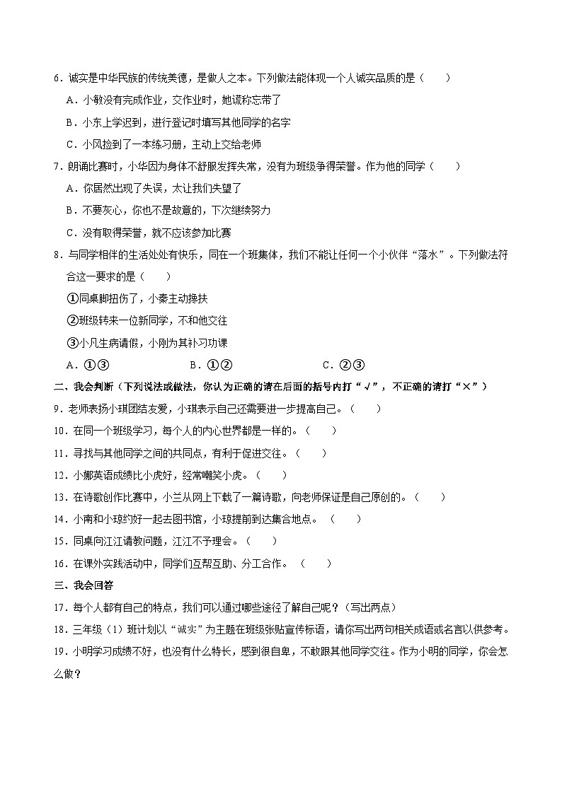 2022-2023学年陕西省渭南市某县三年级（下）月考模拟道德与法治试卷02