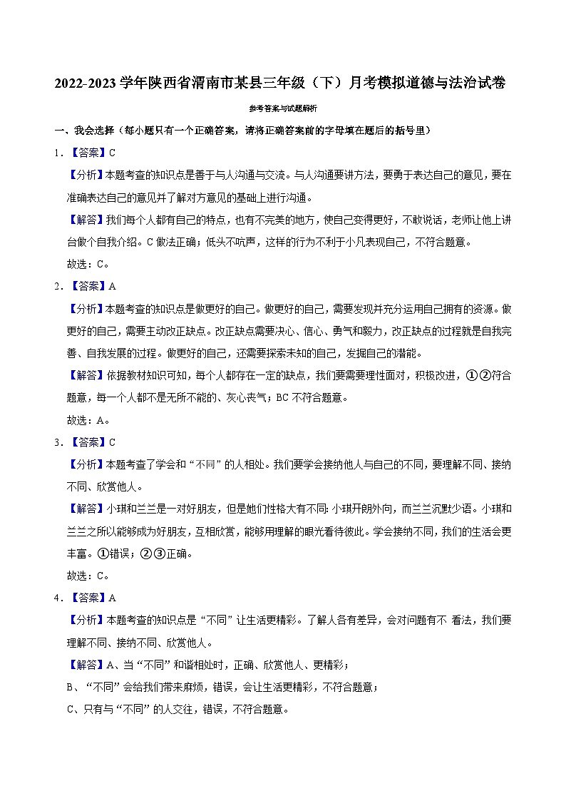 2022-2023学年陕西省渭南市某县三年级（下）月考模拟道德与法治试卷03