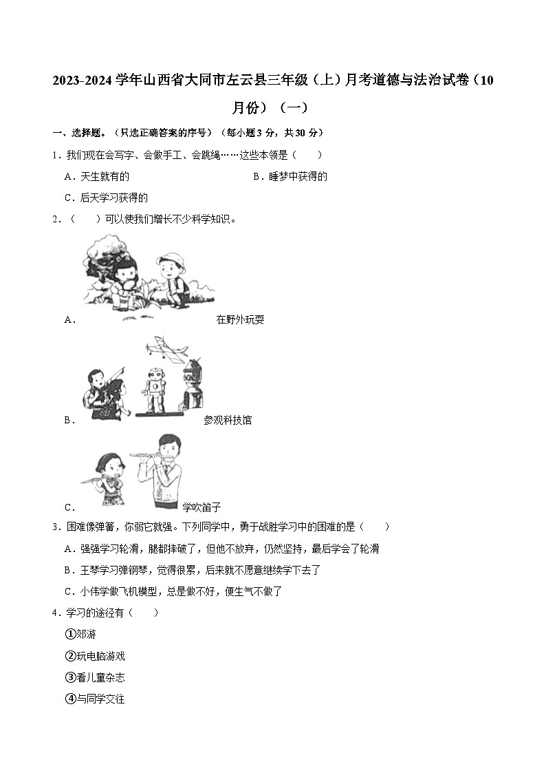 2023-2024学年山西省大同市左云县三年级（上）月考道德与法治试卷（10月份）（一）01