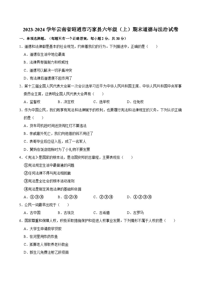 云南省昭通市巧家县2023-2024学年六年级上学期期末道德与法治试卷01