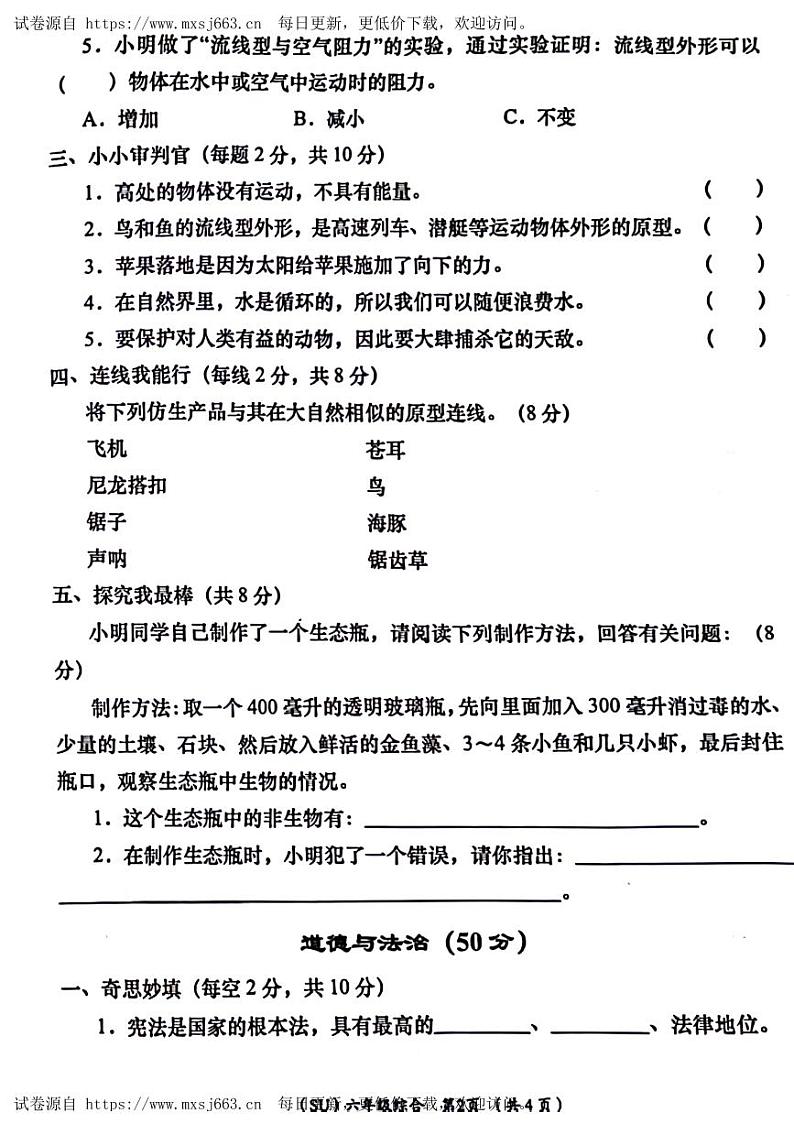 陕西省商洛市商州区部分学校2023-2024学年六年级上学期阶段性考试综合(科学、道德与法治)试卷02