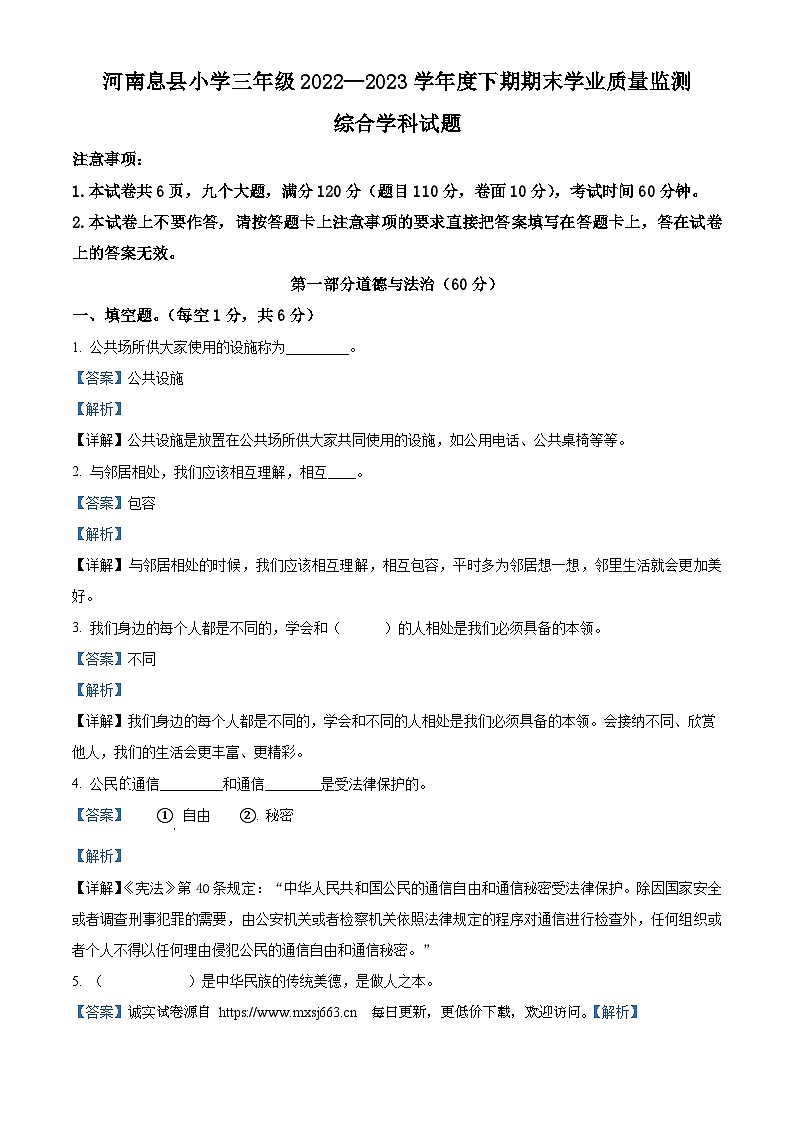 2022-2023学年河南省信阳市息县统编版三年级下册期末学业质量监测道德与法治试卷01
