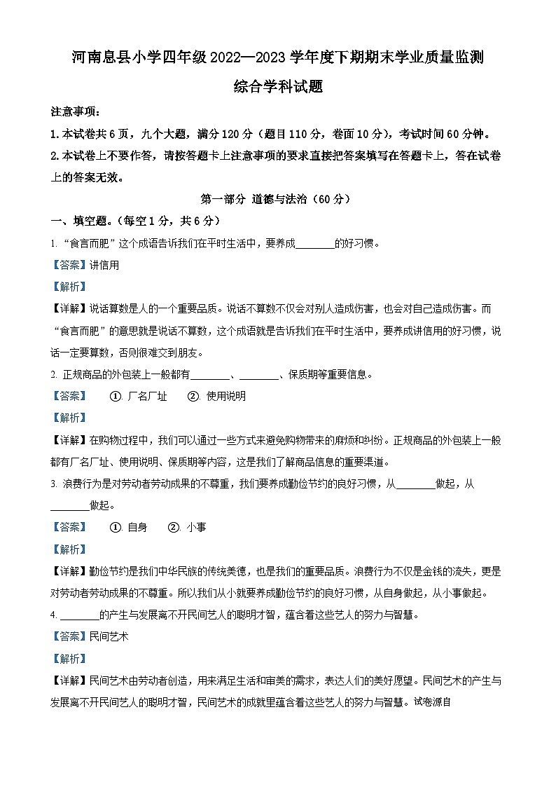 2022-2023学年河南省信阳市息县统编版四年级下册期末学业质量监测道德与法治试卷01