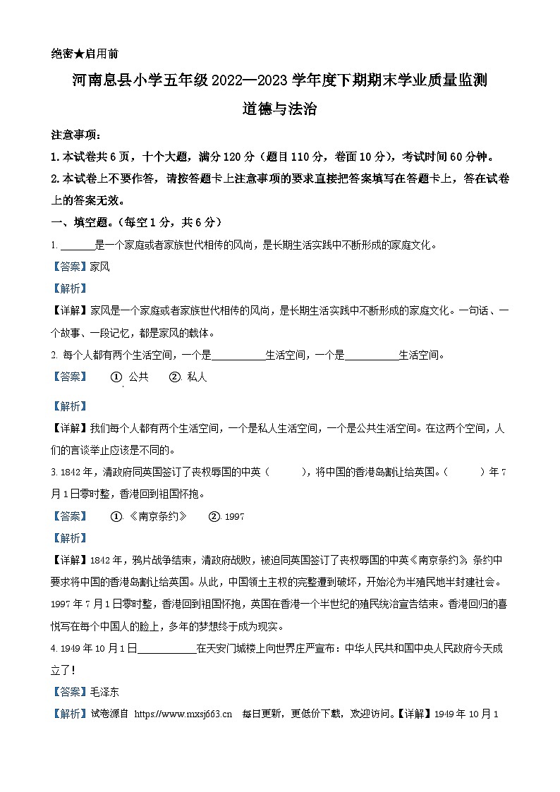 2022-2023学年河南省信阳市息县统编版五年级下册期末学业质量监测道德与法治试卷第1页