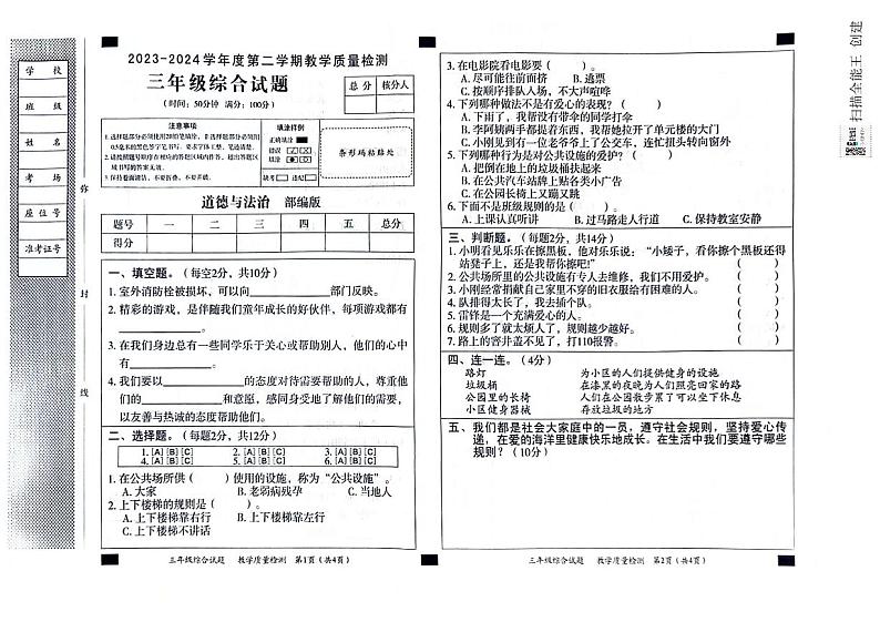 河北省邢台市威县第四小学2023-2024学年三年级下学期综合教学质量检测月考（道德与法治+科学）试卷01