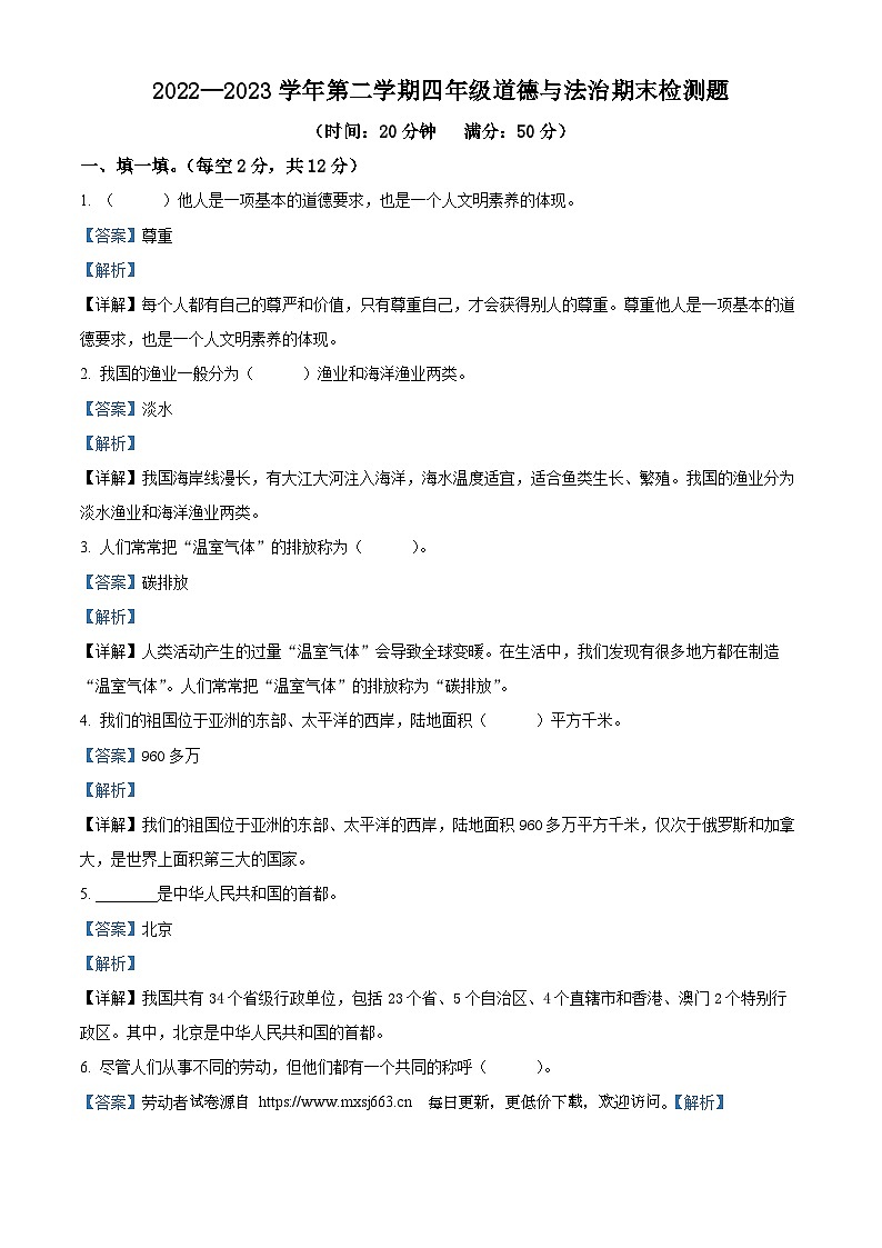 2022-2023学年山东省淄博市沂源县统编版（五四制）四年级下册期末测试道德与法治试卷第1页