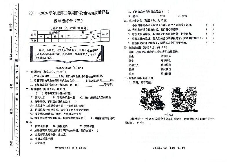 陕西省渭南市富平县2023-2024学年四年级下学期第三次月考综合（道德与法治+科学）试题01